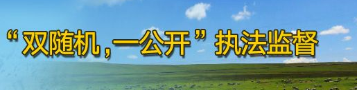 全省动物防疫“双随机一公开”启动